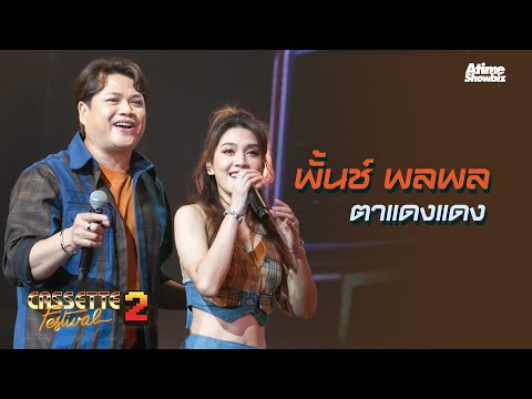 "ตาแดงแดง " พั้นช์+พลพล : Cassette Fest 2