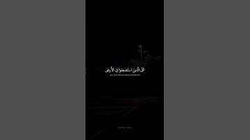 وَنُريدُ أَن نَمُنَّ عَلَى الَّذينَ استُضعِفوا فِي الأَرضِ  محمد صديق المنشاوي  سورة القصص