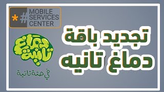 تجديد باقة دماغ تانيه اتصالات