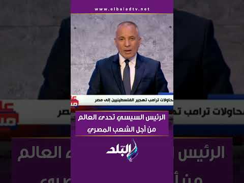 أحمد موسى الرئيس السيسي تحدى العالم من أجل الشعب المصري