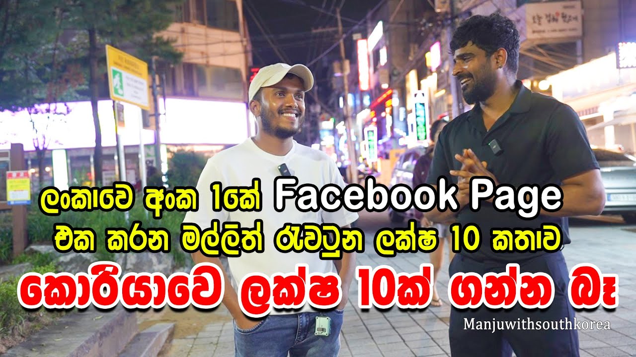 ලංකාවෙ අංක එකේ පේජ් එක කරන මල්ලිට වැරදුන කොරියන් ගමන,අහල බලන්න ඔයාලගෙ ජීවිතේ වෙනස් වෙයි