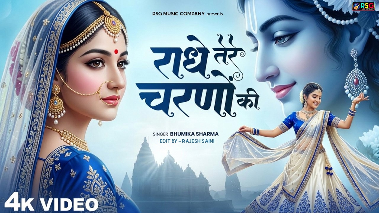 दुनिया का सबसे मीठा भजन | राधे तेरे चरणों की धूल जो मिल जाए | Radhe Tere Charno Ki | Krishan Bhajan