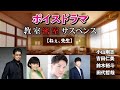 ボイスドラマ【小山剛志、鈴木裕斗】ねぇ、先生【吉田仁美、田代哲哉】ノクターンブギ劇団