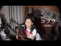 【歌ってみた】コブラ / 前野曜子