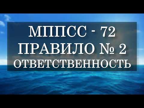 Правило №2 - Ответственность - МППСС 72