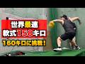 【ガチ】人類初の軟式160キロを投げそうな男。
