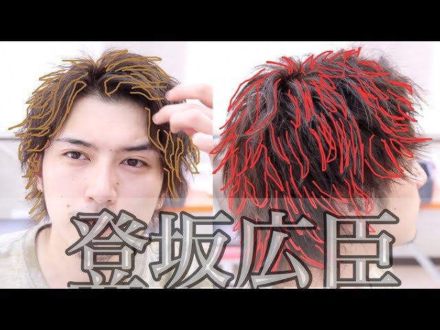 登坂広臣セット 登坂広臣風」波打ちを工夫し、セットしやすいセットを。 - YouTube