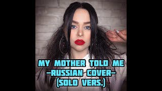 Виктория Барс - «My mother told me» (Russian cover) Solo vers.