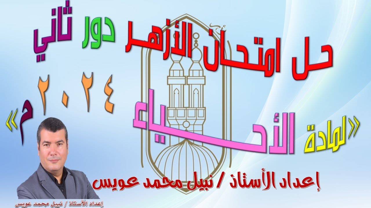 حل امتحان الأحياء للثانوية الأزهرية دور ثاني 2024