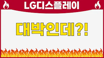 LG디스플레이 대박인데