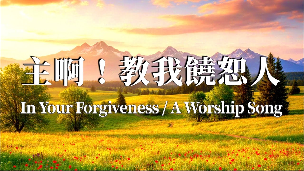 主啊!教我饒恕人 》 In Your Forgiveness | 饒恕的禱告詩歌 - YouTube