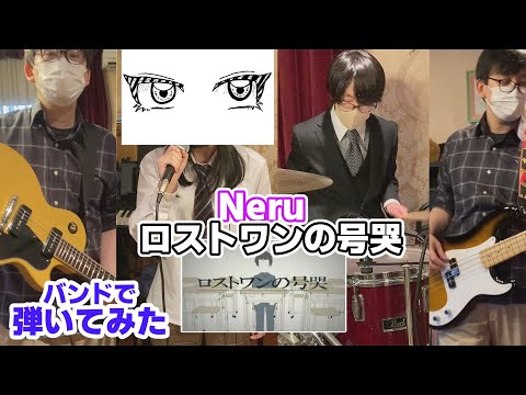 【Neru】ロストワンの号哭 - バンドで弾いてみた #歌ってみた #叩いてみた #ベース #ドラム #neru #ボカロ