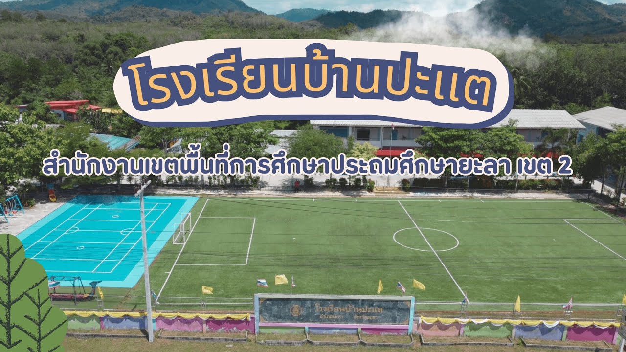 ร.ร. บ้านปะเเต