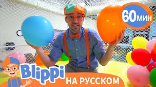 Воздушные Шары🎈🎈 | Обучающие Песенки Для Детей | Blippi Russian