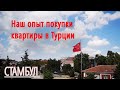 Покупка квартиры в Турции/Стамбул: наш опыт и ошибки