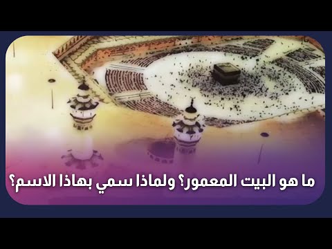 ما هو البيت المعمور ولماذا سمي بهاذا الاسم