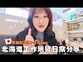 日本生活⎮2~3月vlog⎮收拾行李、蕉下春季新品、服務業工作分享、洞爺冬季煙火、超市購物採買、我要回台灣囉～❤️⎮Eve 伊芙,留日生活中