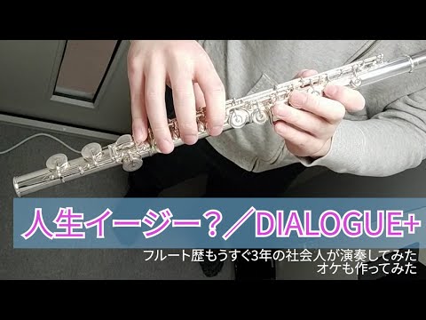 【フルート】人生イージー？／DIALOGUE＋【演奏してみた】