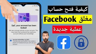 كيفية فتح حساب Facebook مغلق (عملية جديدة) | إصلاح تم قفل حسابك على Facebook