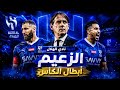 أغنية الهلال السعودي ٢٠٢٦ أبطال الكاس