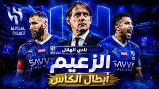 أغنية الهلال السعودي 🇸🇦 ٢٠٢٦ | أبطال الكاس screenshot 4