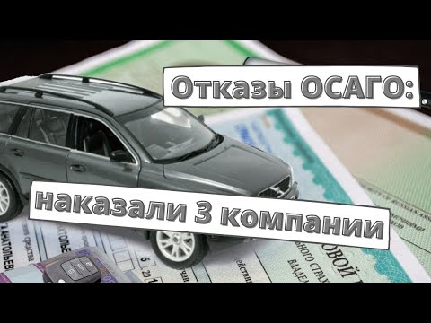 За нарушения при продаже ОСАГО оштрафованы 3 страховые компании