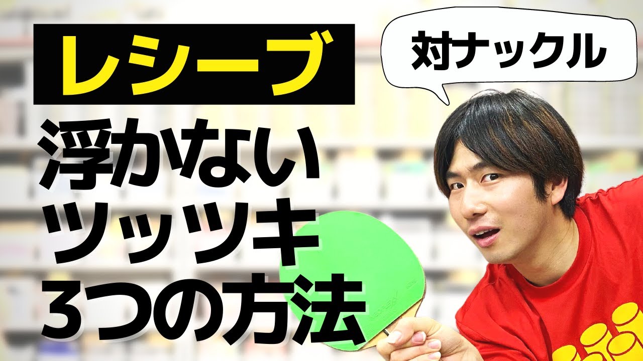 ナックルサーブを浮かないようにツッツキする3つの方法【卓球知恵袋】最も　レシーブ　回転　コツ