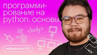 картинка: Программирование на Python. Основы | Информатика с Камилем Шакировым