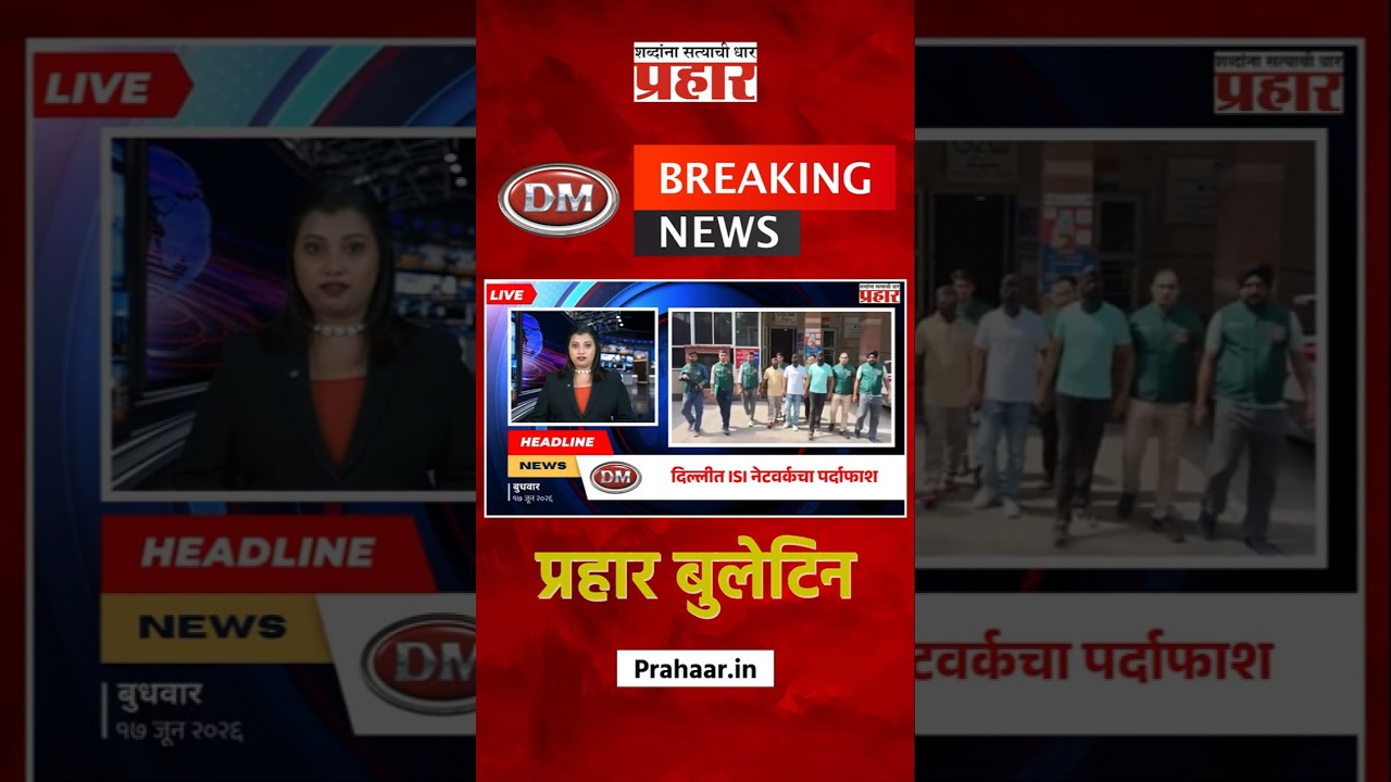 Bulletine | दिल्लीत ISI नेटवर्कचा पर्दाफाश, ७ जणांना अटक | prahaarnewsline | Delhi