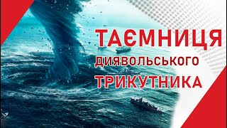 Бермудський трикутник - реальність або міф?