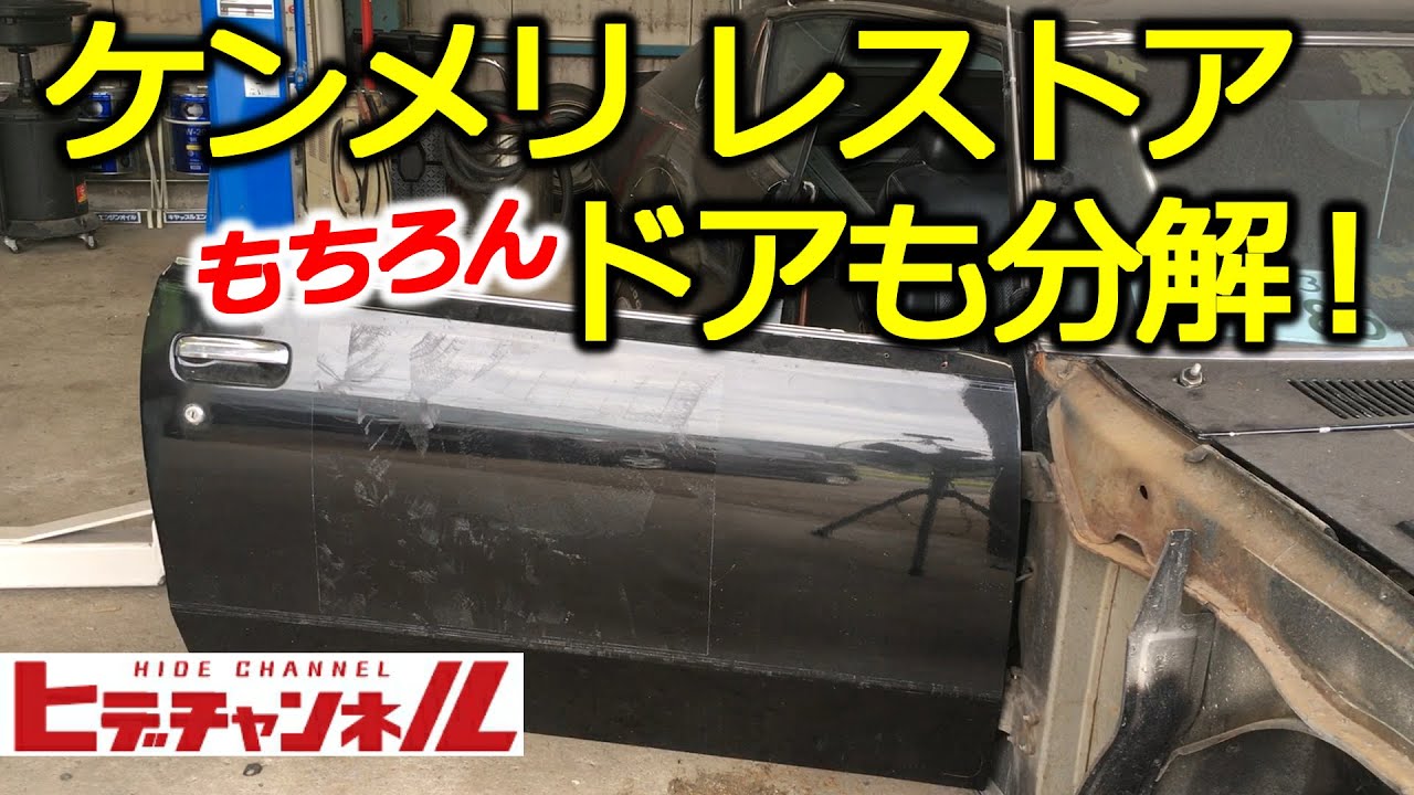 Vintage Car] Kenmeri Vol.9 Restoration! Let's remove the door