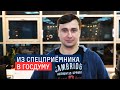 Из спецприёмника в Госдуму