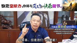 缺乏坚持力，你将与成功和快乐脱节。