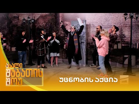 უცნობის აქცია | ახალი შაბათის შოუ