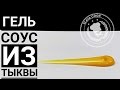 Гель соус из тыквы. Ресторанный уровень