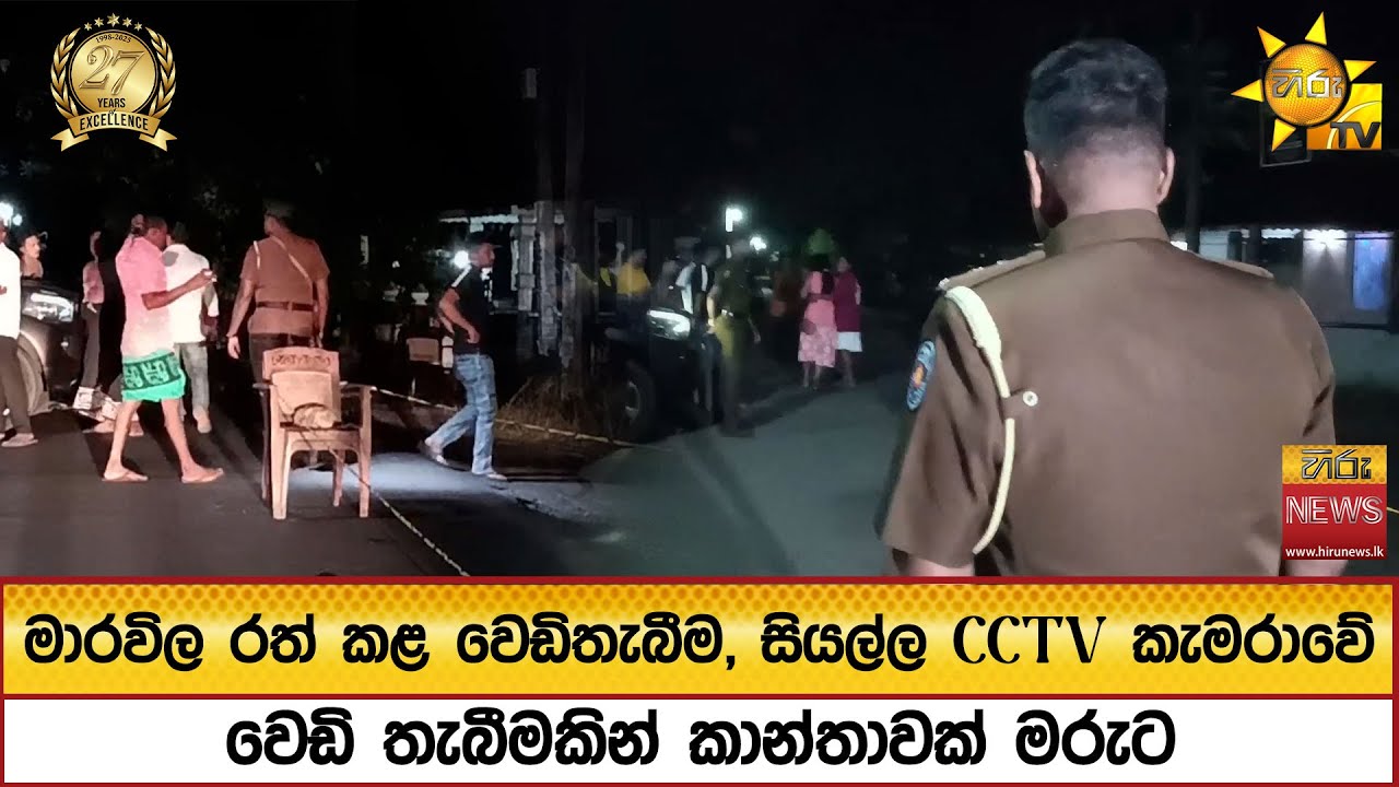 මාරවිල රත් කළ වෙඩිතැබීම, සියල්ල CCTV කැමරාවේ.. - වෙඩි තැබීමකින් කාන්තාවක් මරුට - Hiru News