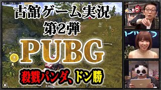 【PUBG Mobile】古舘ゲーム実況第２弾「ガチゲーマーの神プレイを実況してみたら最後の最後で大チョンボ！　これがホントの客寄せパンダ？」