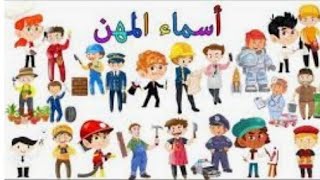 المهن / العمل / Meslekler/Jobs  تعليم اللغة العربية لغير الناطقين بها.