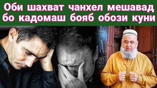 Оби Шахват Чанхел мешава бо кадомаш бояд обози куни Хочи Мирзо чи гуфт огох Бошед