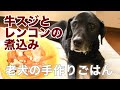 老犬の手作りごはん | 牛すじとレンコンの煮込み