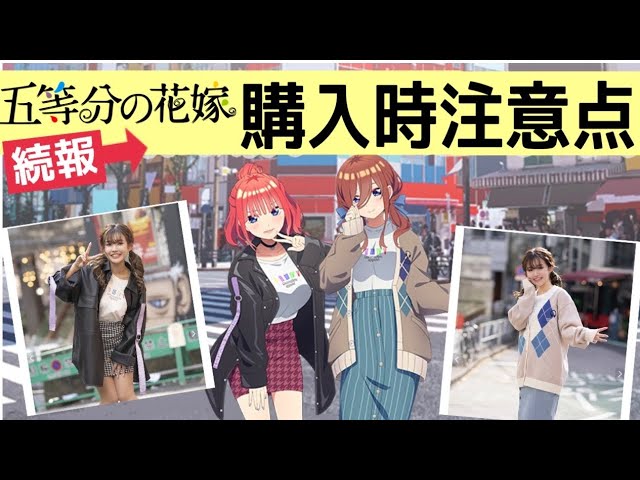 2022公式店舗 五等分の花嫁 コラボアパレル セット setonda.com