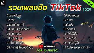 รวมเพลงฮิตในติ๊กต๊อก รวมเพลงในTikTokล่าสุด เพราะๆ 1 ชั่วโมง