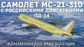 Самолет  МС-21-310 с российскими двигателями ПД-14 | Комментарии иностранцев