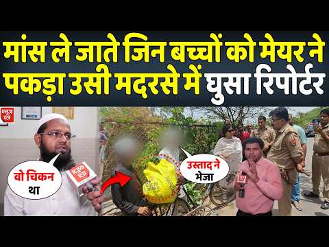 LIVE : हिंडन नदी में मांस फेंकने वाले बच्चों की सच्चाई जानने मदरसे में पहुंच रिपोर्टर | News Patra