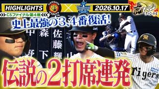 【10月17日 阪神-DeNA ハイライト】森下2打席連発!!虎の3・4番が帰ってきた!CSファイナル第4戦!阪神タイガース密着!応援番組「虎バン」ABCテレビ公式チャンネル