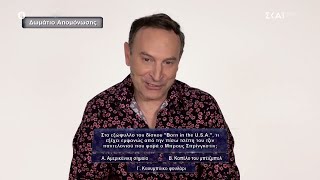 Αντίθετος Στην Παρέα Του Ο Κοσμάς Απαντά Σωστά, Ποια Θα Είναι Η Πορεία Της Μπάλας The Wall