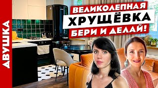 🔥Вот так ХРУЩЕВКА😍 Сломали шаблон😱 Дизайн квартиры в старом фонде. Рум тур.