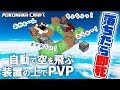 カズぽこくらシーズン2 ┃落ちたら即死！自動で空を飛ぶ装置の上でPVP！PART49(後編)