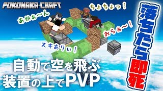 カズぽこくらシーズン2 ┃落ちたら即死！自動で空を飛ぶ装置の上でPVP！PART49(後編)