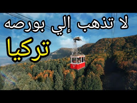 تجنب السفر الي بورصا من اسطنبول تركيا قبل مشاهدة هذا الفيديو